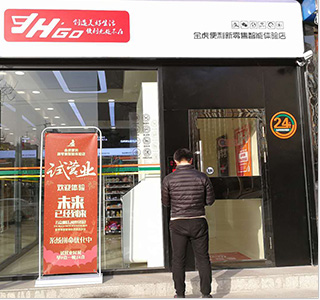 数博会无人超市