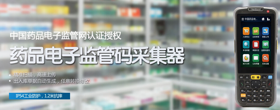 药品电子监管码采集器 药品电子监管码采集器