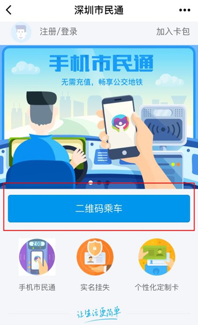 扫码乘车 扫码乘车