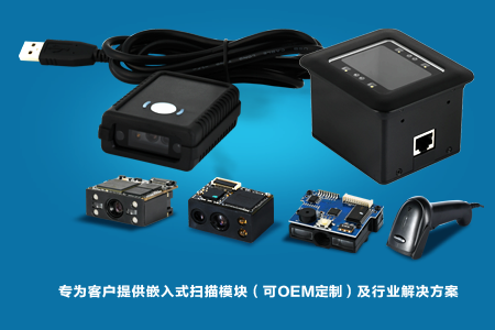 专为客户提供嵌入式扫描模块及行业解决方案 专为客户提供嵌入式扫描模块及行业解决方案