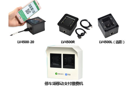 适合各类自助缴费终端的LV4500系列嵌入式二维码扫描器 适合各类自助缴费终端的LV4500系列嵌入式二维码扫描器