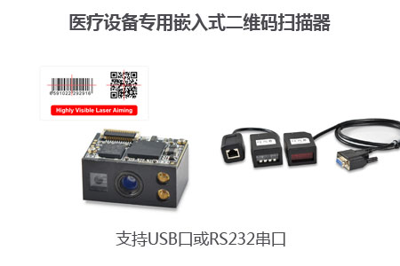 医疗设备专用嵌入式二维码扫描器 医疗设备专用嵌入式二维码扫描器