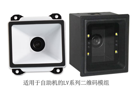 使用于自助机的LV系列二维码扫描头模组 使用于自助机的LV系列二维码扫描头模组
