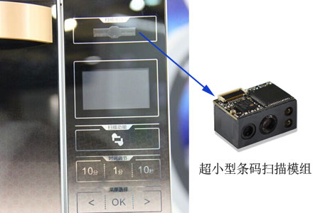 超小型条码扫描模组内嵌集成到智能微波炉中,拓展扫码烹饪功能 超小型条码扫描模组内嵌集成到智能微波炉中,拓展扫码烹饪功能