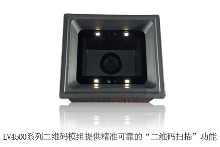 LV4500系列二维码模组为餐饮物流柜/一体机提供精准可靠的“二维码扫描”功能 LV4500系列二维码模组为餐饮物流柜/一体机提供精准可靠的“二维码扫描”功能