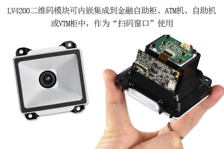 LV4200二维码模块可内嵌集成到金融自助柜、ATM机、自助机或VTM柜中,作为“扫码窗口”使用 LV4200二维码模块可内嵌集成到金融自助柜、ATM机、自助机或VTM柜中,作为“扫码窗口”使用