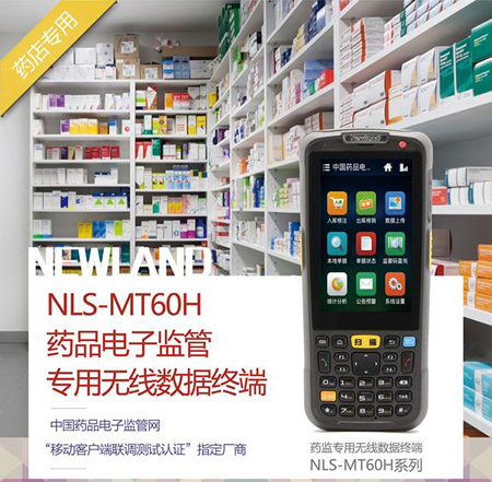 NLS-MT60H药监码采集器,药品电子监管专用无线数据终端 NLS-MT60H药监码采集器,药品电子监管专用无线数据终端