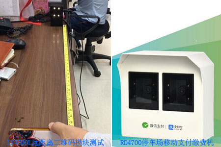 智慧停车场项目常用的LV4500L远距离扫描模组和RD4700停车场移动支付缴费机 智慧停车场项目常用的LV4500L远距离扫描模组和RD4700停车场移动支付缴费机