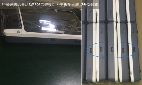 厂家采购远景达EM3396二维码扫描模组为平板配套转型升级赋能 厂家采购远景达EM3396二维码扫描模组为平板配套转型升级赋能