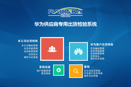 远景达PDA出货条码检测系统 远景达PDA出货条码检测系统