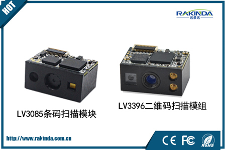 手持终端之首选:LV3085和LV3396二维扫描模块 手持终端之首选:LV3085和LV3396二维扫描模块