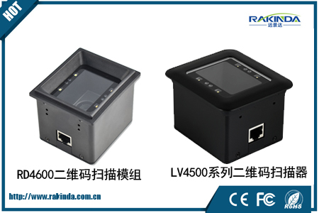 自助设备之首选:LV4500系列二维码扫描模组 自助设备之首选:LV4500系列二维码扫描模组