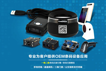 远景达扫码设备:引领条码识别潮流的自动感应二维码扫描模组 远景达扫码设备:引领条码识别潮流的自动感应二维码扫描模组