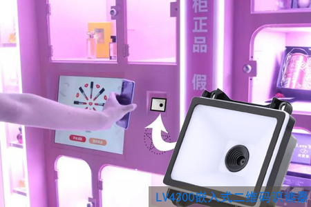 LV4300二维码模块在自助售卖机上的应用案例 LV4300二维码模块在自助售卖机上的应用案例