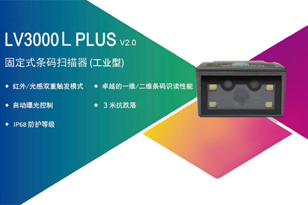 LV3000L PLUS固定式条码扫描器 LV3000L PLUS固定式条码扫描器