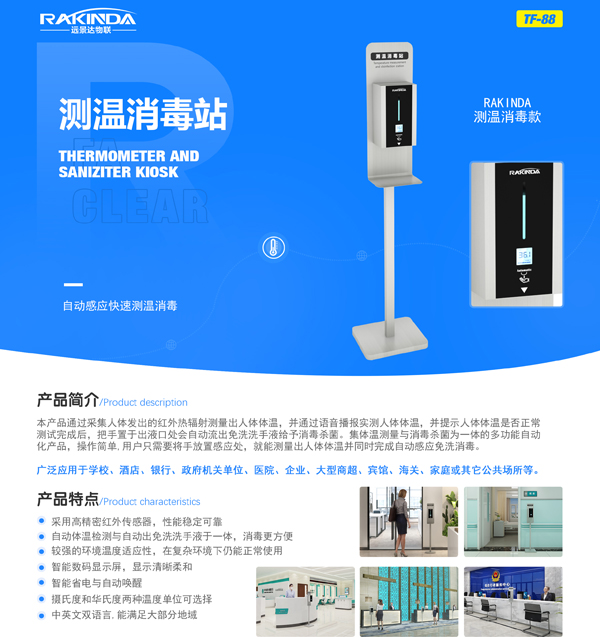 TF88测温消毒站产品详细说明 TF88测温消毒站产品详细说明