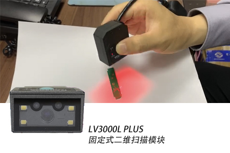 LV3000L PLUS固定式二维扫描模块 LV3000L PLUS固定式二维扫描模块