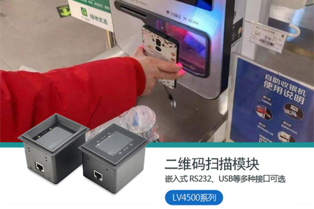 二维码扫码模块LV4500在自助收银机上的嵌入式应用