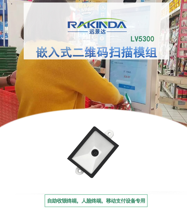 二维码识别模组应用:LV5300二维扫描模组广泛应用于自助收银领域扫码读取信息 二维码识别模组应用:LV5300二维扫描模组广泛应用于自助收银领域扫码读取信息