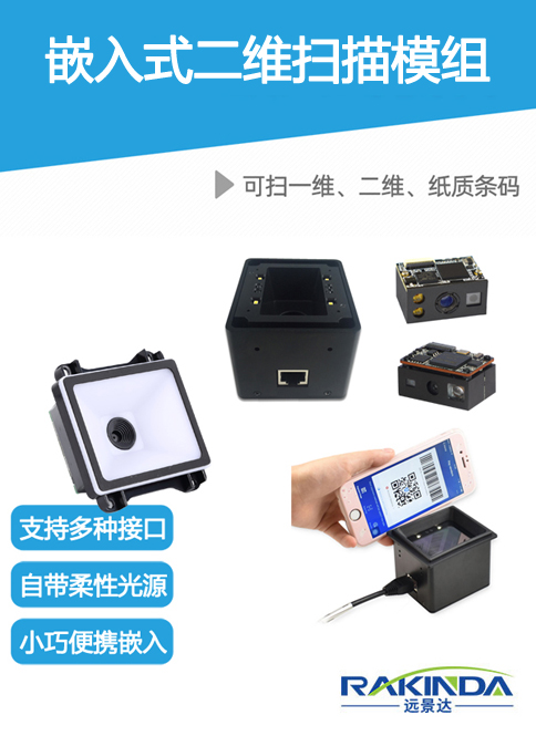 嵌入式二维扫描模组供应商提供条码技术服务